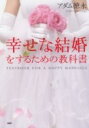 【中古】幸せな結婚をするための教科書 /PHP研究所/アダム徳永(単行本(ソフトカバー))