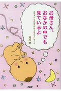 【中古】お母さん、おなかの中でも見ているよ 赤ちゃんがおなかの中で考えていること /PHP研究所/池川明（単行本）