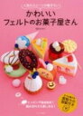 【中古】かわいいフェルトのお菓子屋さん 人気のスイ-ツが勢ぞろい /PHP研究所/堀内さゆり(単行本(ソフトカバー))