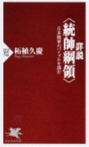 【中古】詳説〈統帥綱領〉 日本陸軍のバイブルを読む /PHP研究所/柘植久慶(新書)