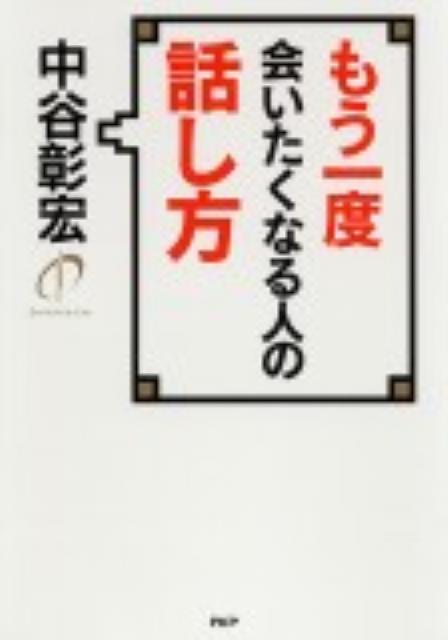 【中古】もう一度会いたくなる人の話し方 /PHP研究所/中谷彰宏（単行本（ソフトカバー））(3.0)