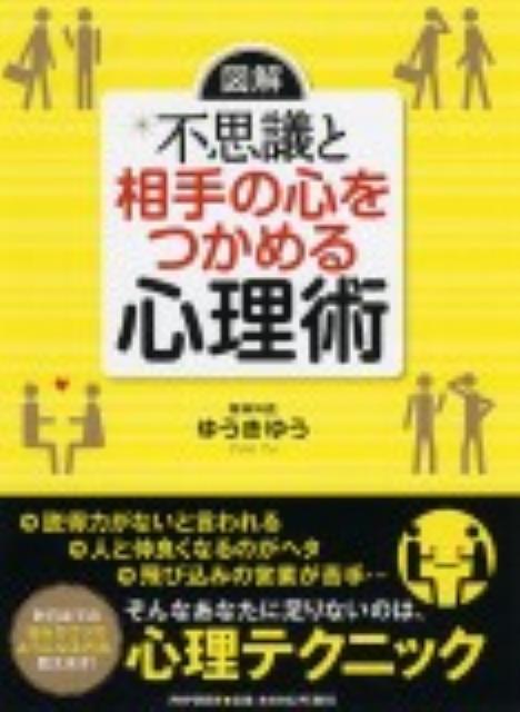 【中古】図解不思議と相手の心をつかめる心理術 /PHP研究所/ゆうきゆう（単行本（ソフトカバー））