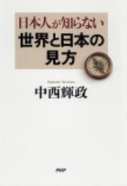 【中古】日本人が知らない世界と日本の見方 /PHP研究所/中西輝政（単行本（ソフトカバー））