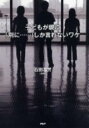 【中古】子どもが親に「別に…」しか言わないワケ/PHP研究所/石田志芳(単行本(ソフトカバー))