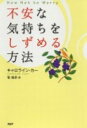 【中古】不安な気持ちをしずめる方法/PHP研究所/キャロライン・カ-(単行本(ソフトカバー))