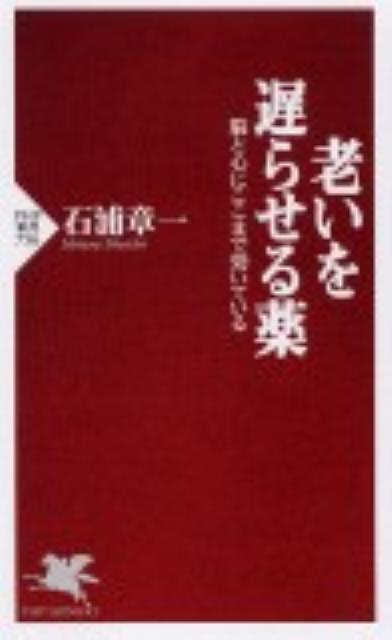 【中古】老いを遅らせる薬 脳と心にここまで効いている /PHP研究所/石浦章一（新書）