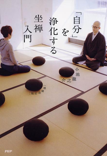 【中古】「自分」を浄化する坐禅入門 増補改訂版/PHP研究所/小池龍之介（単行本（ソフトカバー））
