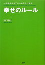 【中古】幸せのル-ル 一生懸命生きているあなたに贈る/PHP研究所/浜口直太(単行本)