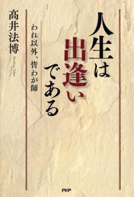 【中古】人生は出逢いである われ以外、皆わが師 /PHP研究所/高井法博（単行本（ソフトカバー））