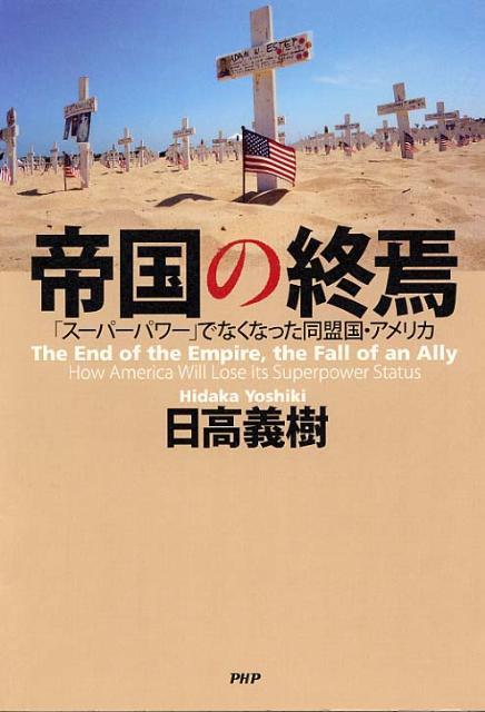 ◆◆◆非常にきれいな状態です。中古商品のため使用感等ある場合がございますが、品質には十分注意して発送いたします。 【毎日発送】 商品状態 著者名 日高義樹 出版社名 PHP研究所 発売日 2012年02月 ISBN 9784569801773