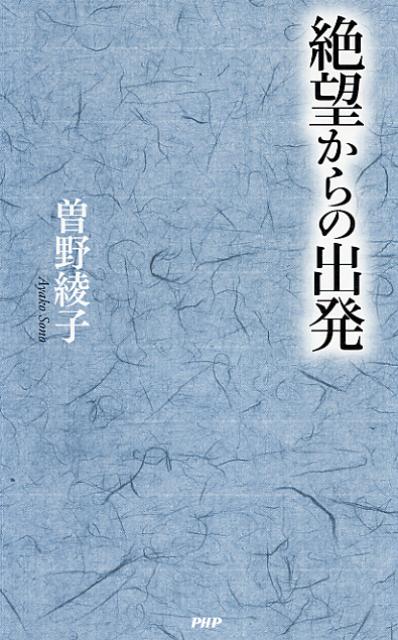 【中古】絶望からの出発 /PHP研究所/曽野綾子（新書）