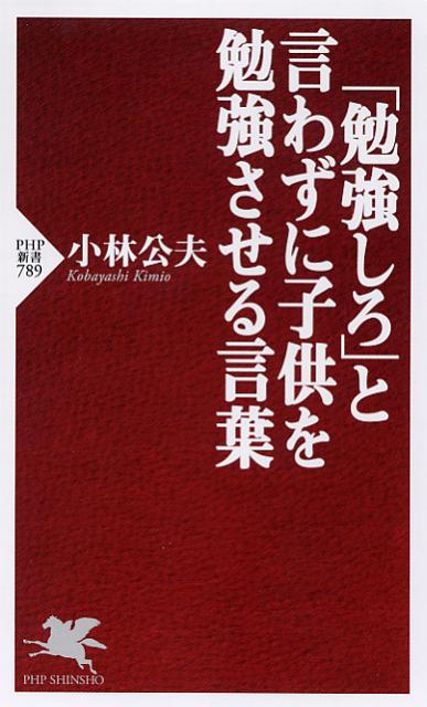 【中古】「勉強しろ」と言わずに子供を勉強させる言葉 /PHP研究所/小林公夫（新書）