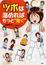 【中古】ツボは温めればもっと“効く” マンガでわかる! /PHP研究所/桜月彩乃(単行本(ソフトカバー))