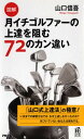 【中古】図解月イチゴルファ-の上達を阻む72のカン違い /PHP研究所/山口信吾(単行本(ソフトカバー))