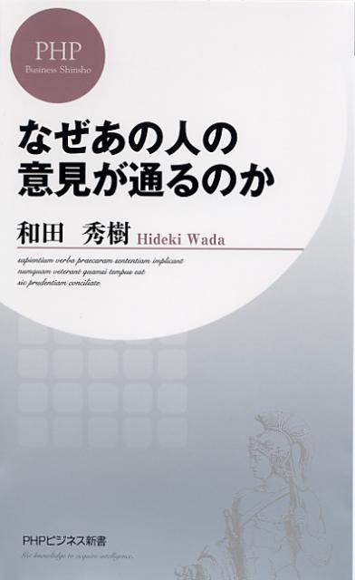 【中古】なぜあの人の意見が通るのか /PHP研究所/和田秀樹（心理・教育評論家）（新書）
