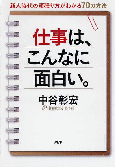 ◆◆◆全体的に傷み、汚れ、日焼けがあります。中古ですので多少の使用感がありますが、品質には十分に注意して販売しております。迅速・丁寧な発送を心がけております。【毎日発送】 商品状態 著者名 中谷彰宏 出版社名 PHP研究所 発売日 2012年05月 ISBN 9784569804804