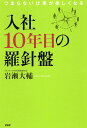 【中古】入社10年目の羅針盤 つまらない仕事が楽しくなる /PHP研究所/岩瀬大輔(単行本(ソフトカバー))