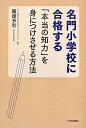 【中古】名門小学校に合格する「本当の知力」を身につけさせる方法 /PHP研究所/磯邊季里(単行本(ソフトカバー))