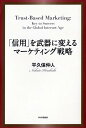【中古】「信用」を武器に変えるマ-ケティング戦略 /PHP研究所/平久保仲人(単行本)