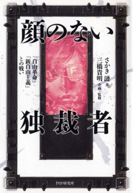 【中古】顔のない独裁者 「自由革命」「新自由主義」との戦い /PHP研究所/さかき漣（単行本（ソフトカバー））
