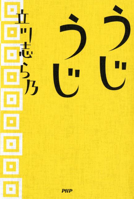 【中古】うじうじ/PHPエディタ-ズ・グル-プ/立川志ら乃（単行本）