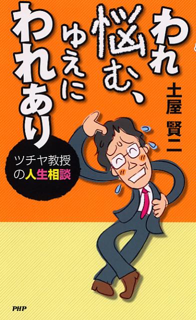 【中古】われ悩む、ゆえにわれあり ツチヤ教授の人生相談 /PHP研究所/土屋賢二（単行本（ソフトカバー））