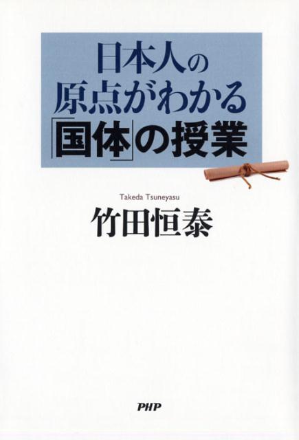 【中古】日本人の原点がわかる「国体」の授業 /PHP研究所/竹田恒泰（単行本（ソフトカバー））