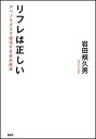 【中古】リフレは正しい アベノミクスで復活する日本経済 /PHP研究所/岩田規久男(単行本(ソフトカバー))