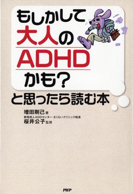 【中古】もしかして大人のADHDかも？と思ったら読む本 /PHP研究所/増田剛己（単行本（ソフトカバー））