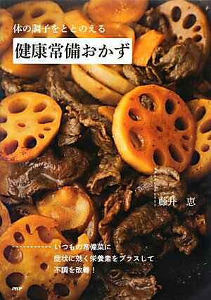 【中古】体の調子をととのえる健康常備おかず /PHP研究所/藤井恵（単行本（ソフトカバー））