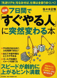 【中古】図解7日間で「すぐやる人」に突然変わる本 /PHP研究所/佐々木正悟(単行本(ソフトカバー))
