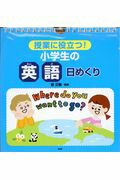 【中古】授業に役立つ！小学生の「英語」日めくり /PHP研究所/菅正隆（単行本（ソフトカバー））