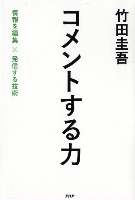 ◆◆◆非常にきれいな状態です。中古商品のため使用感等ある場合がございますが、品質には十分注意して発送いたします。 【毎日発送】 商品状態 著者名 竹田圭吾 出版社名 PHP研究所 発売日 2013年09月 ISBN 9784569811383