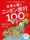 【中古】世界も驚くニッポン旅行100 テ-マでめぐる!47都道府県ロ-カル旅 /PHP研究所/吉田友和(単行本)