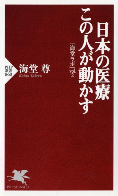 【中古】日本の医療この人が動かす 海堂ラボvol．2 /PHP研究所/海堂尊（新書）
