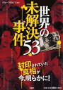 【中古】世界の未解決事件53 封印されていた真相が今、明らかに! /PHP研究所/グル-プskit(単行本(ソフトカバー))