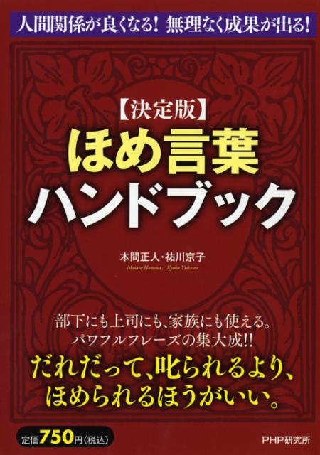【中古】ほめ言葉ハンドブック 決定版/PHP研究所/本間正人（単行本（ソフトカバー））