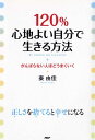 【中古】120%心地よい自分で生きる方法 がんばらない人ほどうまくいく /PHP研究所/秦由佳(単行本(ソフトカバー))