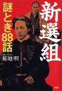【中古】新選組謎とき88話 /PHPエディタ-ズ・グル-プ/菊地明(単行本(ソフトカバー))
