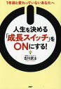 【中古】人生を決める「成長スイッチ」をONにする! 1年前と変わっていないあなたへ /PHP研究所/古川武士(単行本(ソフトカバー))