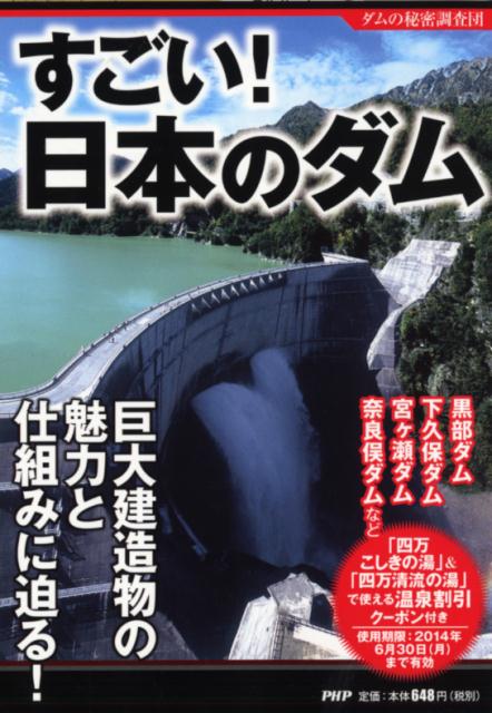 【中古】すごい！日本のダム 巨大建造物の魅力と仕組みに迫る！ /PHP研究所/ダムの秘密調査団（単行本（ソフトカバー））