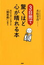【中古】3日間で驚くほど心が晴れる本 悩みや迷いが消える「聞思修」の教え /PHPエディタ-ズ・グル-プ/名取芳彦(単行本(ソフトカバー))