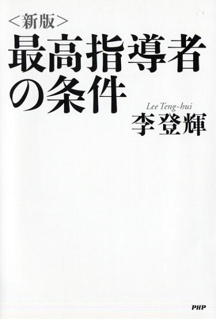 【中古】最高指導者の条件 新版/PHP研究所/李登輝（単行本）