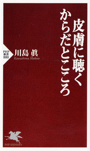 【中古】皮膚に聴くからだとこころ /PHP研究所/川島真（新書）