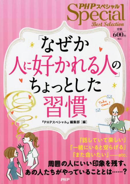 【中古】「なぜか人に好かれる人」のちょっとした習慣 PHPスペシャルBest　Selection /PHP研究所/『PHP..
