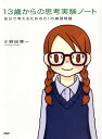 【中古】13歳からの思考実験ノ-ト 自分で考えるための61の練習問題 /PHPエディタ-ズ・グル-プ/小野田博一(単行本(ソフトカバー))