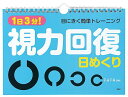【中古】1日3分!視力回復日めくり /PHP研究所/本部千博(単行本(ソフトカバー))