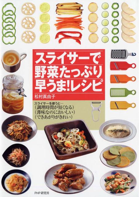 【中古】スライサ-で野菜たっぷり早うま！レシピ /PHP研究所/松村眞由子（単行本（ソフトカバー））