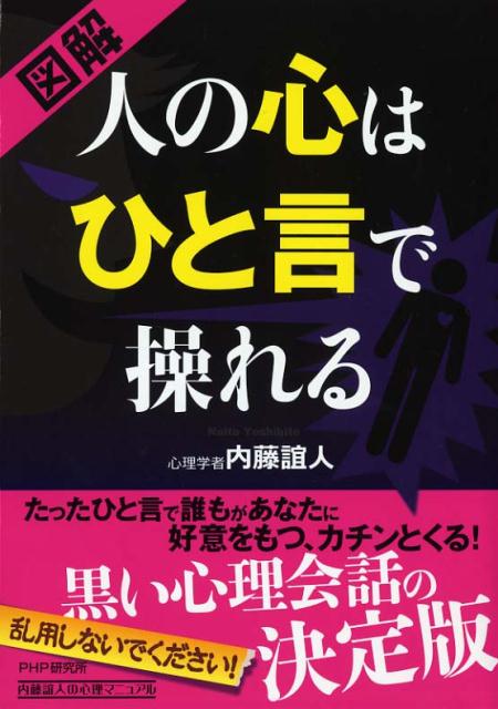 ◆◆◆非常にきれいな状態です。中古商品のため使用感等ある場合がございますが、品質には十分注意して発送いたします。 【毎日発送】 商品状態 著者名 内藤誼人 出版社名 PHP研究所 発売日 2013年09月 ISBN 9784569814070