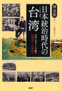 【中古】日本統治時代の台湾 写真とエピソ-ドで綴る1895〜1945 /PHP研究所/陳柔縉(単行本)